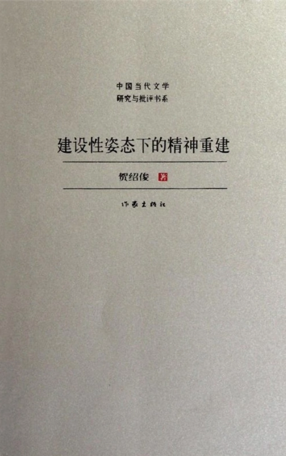 贺绍俊2.png