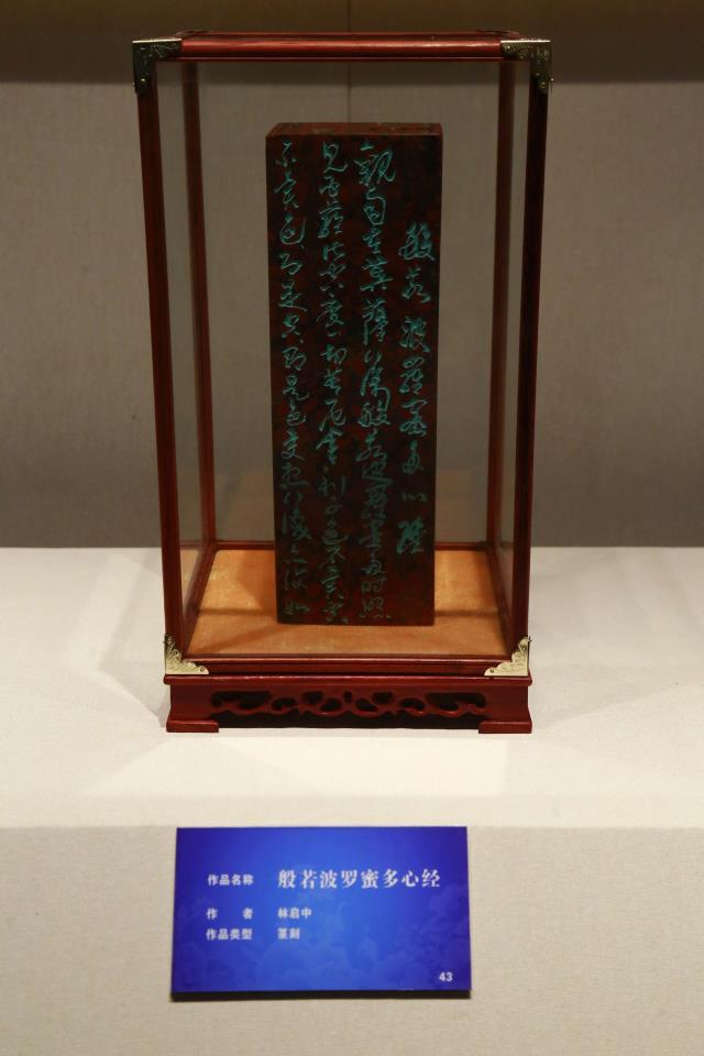 14篆刻 林启中《般若波罗蜜多心经》.jpg