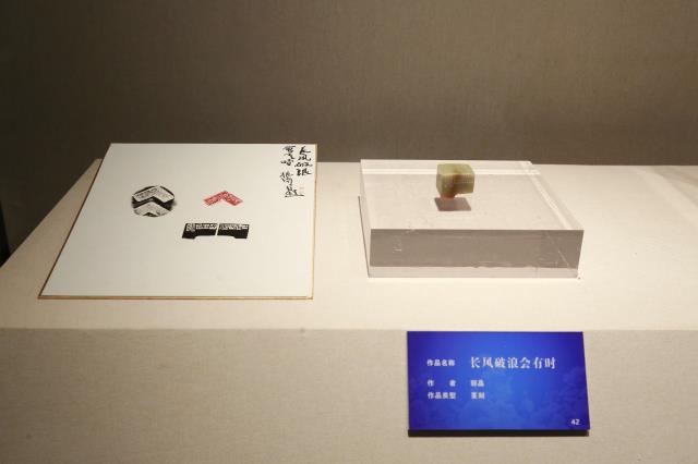 58篆刻 郭晶《长风破浪会有时》.jpg