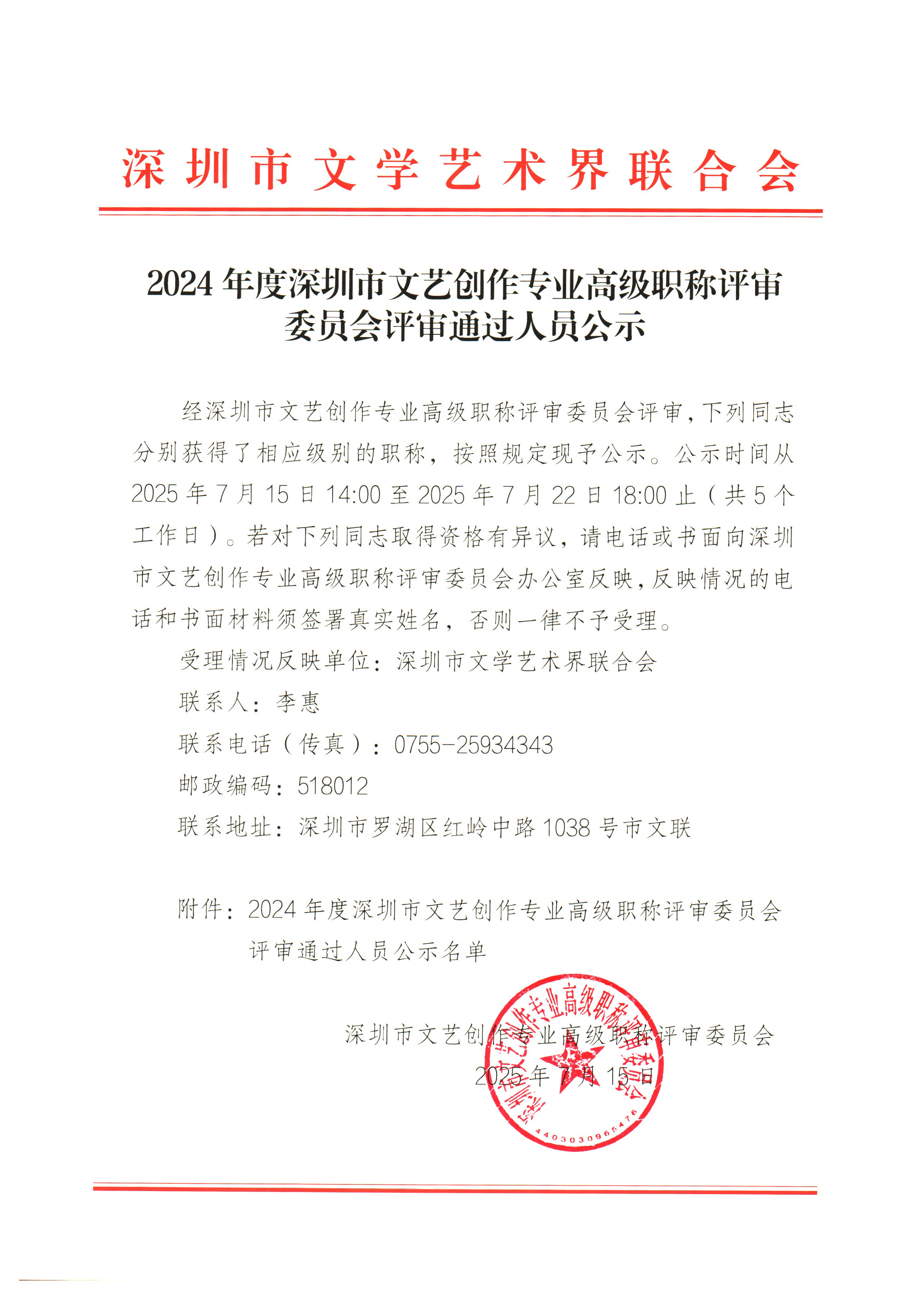 2024年度深圳市文艺创作专业高级职称评审委员会评审通过人员公示_页面_1.jpg