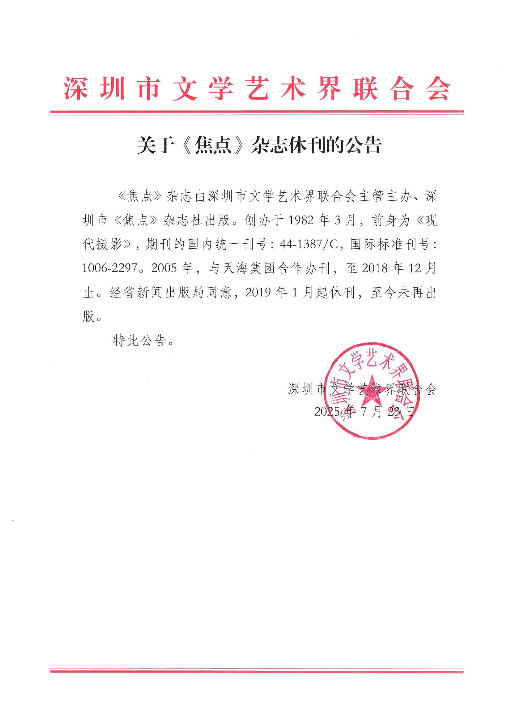 关于《焦点》杂志休刊的公告.jpg