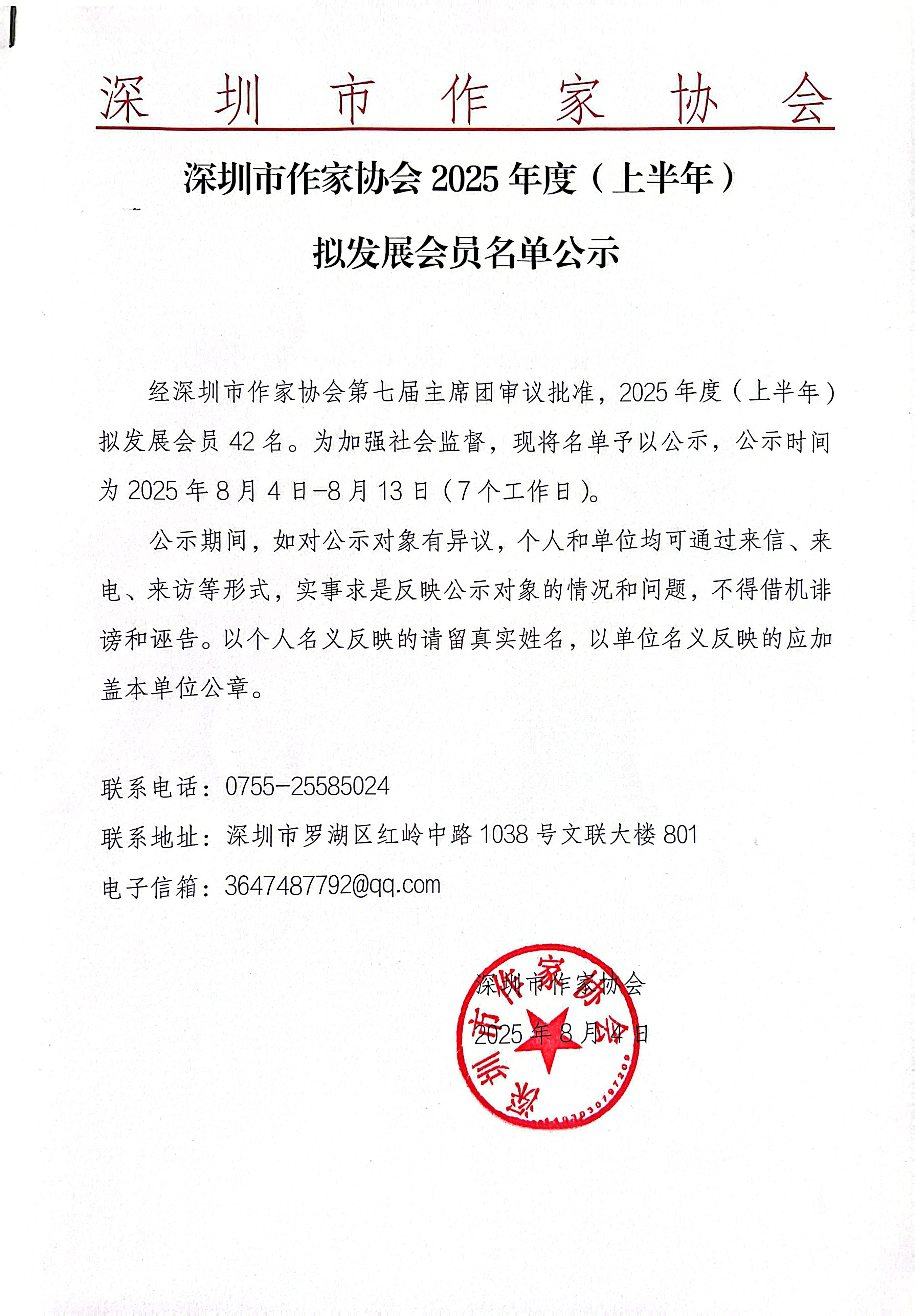 深圳市作家协会2025（上半年）拟发展会员名单公示_页面_1.jpg