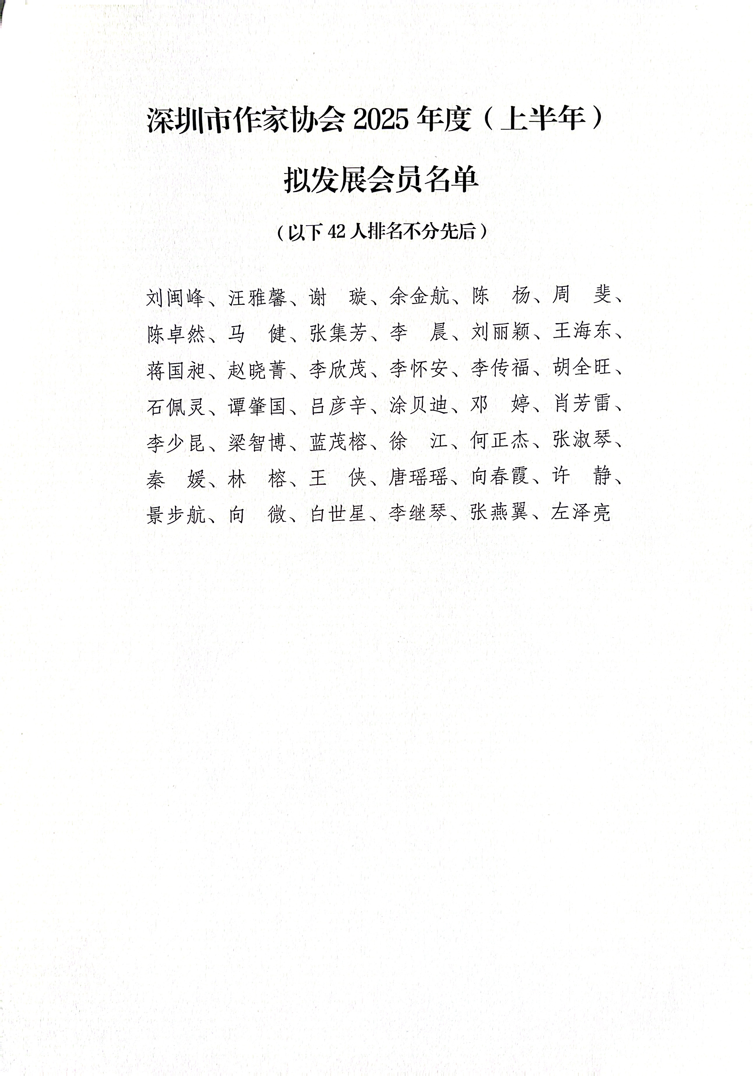 深圳市作家协会2025（上半年）拟发展会员名单公示_页面_2.jpg